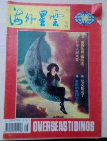 海外星云1994年第16期