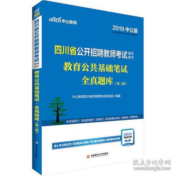 四川教师招聘考试中公2019四川省公开招聘教师考试辅导教材教育公共基础笔试全真题库