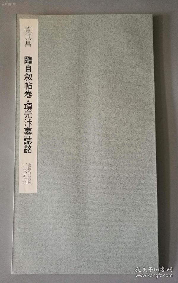 二玄社书法碑帖：书迹名品丛刊第三集 第78回《 董其昌 临自叙帖卷 项元汴墓志铭》1962年初版初印 品相如图