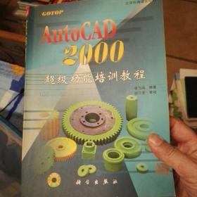 AutoCAD 2000超级功能培训教程