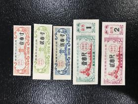 江苏省南通市1978年纺织品券5枚大全套