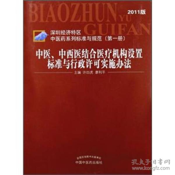 深圳经济区中医药标准与规范（第1册）：中医、中西医结合医疗机构设置标准与行政许可实施办法（2011版）