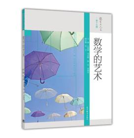 数学的艺术 丘成桐、刘克峰、杨乐、季理真 高等教育出版社 9787040428124