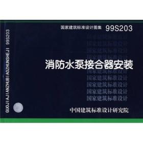 99S203消防水泵接合器安装(国家建筑标准设计图集)—给水排水专业