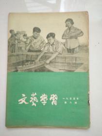 文艺学习1955.6