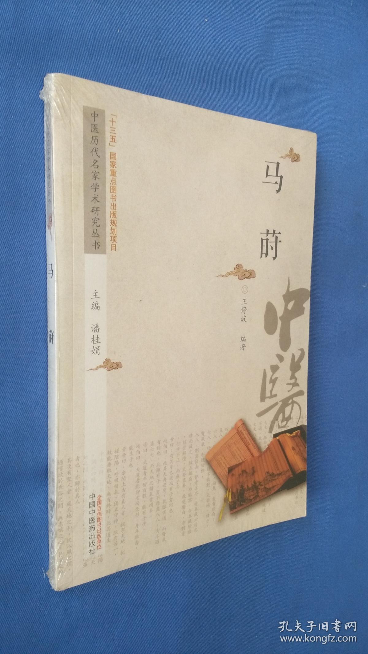 中医历代名家学术研究丛书. 马莳  塑封未开