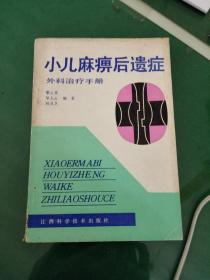 小兒麻痹后遺癥外科治療手冊【內(nèi)有大量偏驗方選】