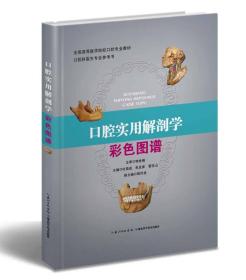 口腔实用解剖学彩色图谱9787535266590