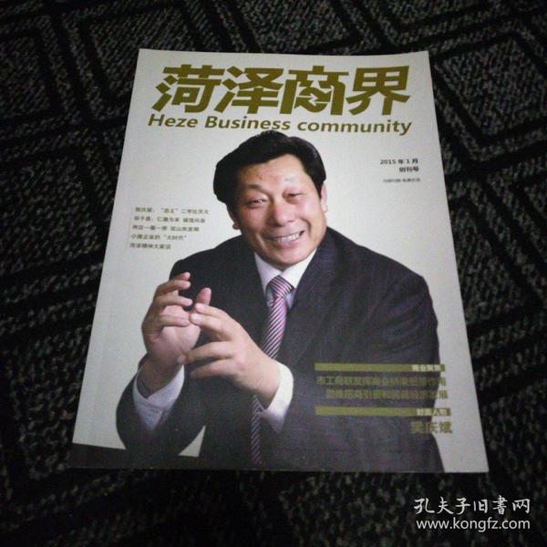 菏泽商界2015.1（创刊号）