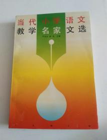 当代小学语文教学名家文选