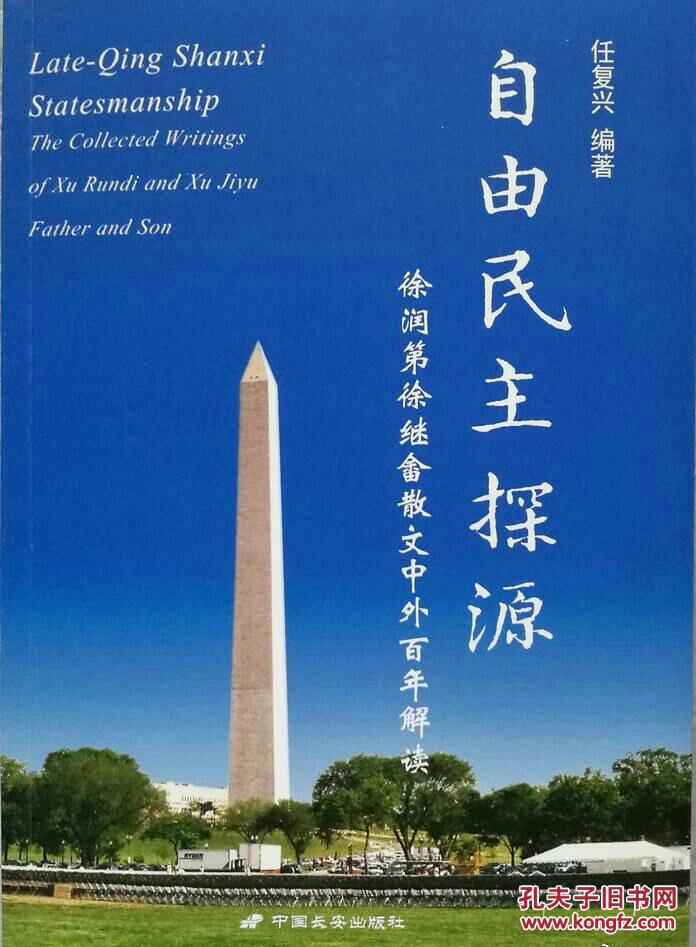 自由民主探源：徐润第徐继畬散文中外百年解读