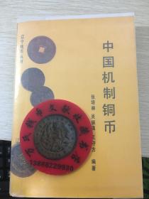 中国机制铜币