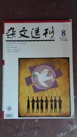 杂文选刊（2007年第8期）