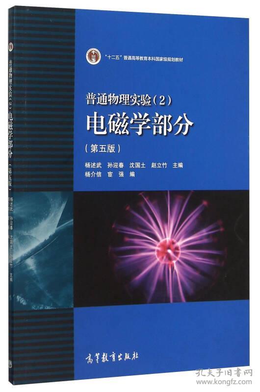 二手正版 普通物理实验 2 电磁学部分 第5五版 杨述武 杨介信