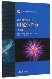 普通物理实验(2电磁学部分第5版十二五普通高等教育本科国家级规划教材)