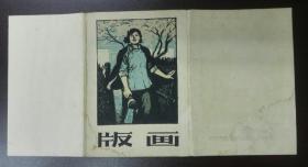 天津出版–存量1000套–1963年版画