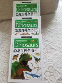 恐龙百科全书（学生彩图版）全三卷