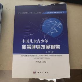 2016-中国儿童青少年体育健身发展报告-儿童青少年体育健身蓝皮书 封面破损