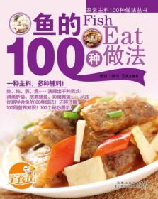 家常主料100种做法丛书 鱼的100种做法