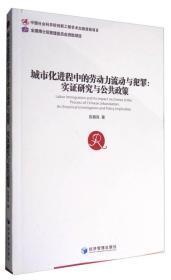 城市化进程中的劳动力流动与犯罪：实证研究与公共政策陈春良经济管理出版社9787509646861