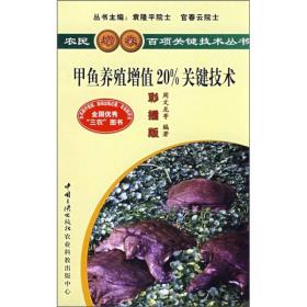 农民增收百项关键技术丛书:甲鱼养殖增值20%关键技术