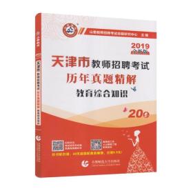 山香天津市教师招聘考试历年真题精解 教育综合知识 20套