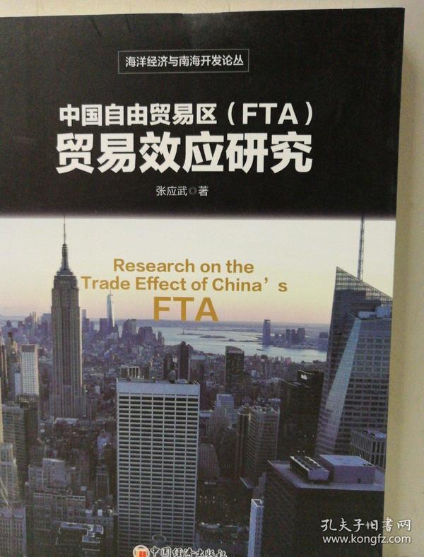 中国自由贸易区（FTA)贸易效应研究