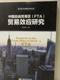 中国自由贸易区（FTA)贸易效应研究