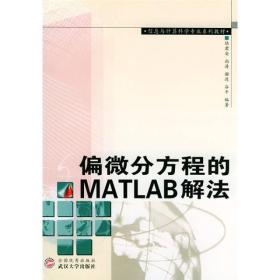 偏微分方程的MATLAB解法