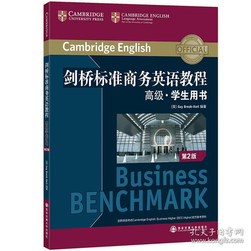 剑桥标准商务英语教程高级学生用书第2版 (英)盖伊布鲁克哈特 西安交通大学出版社 2018年3月 9787569304084