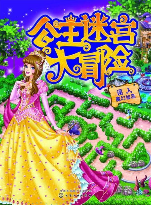 公主迷宫大冒险——误入魔幻仙岛