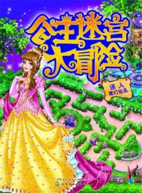 公主迷宫大冒险——误入魔幻仙岛