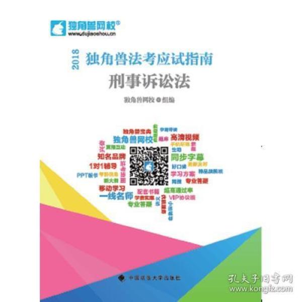 2018司法考试国家法律职业资格考试独角兽法考应试指南.刑事诉讼法