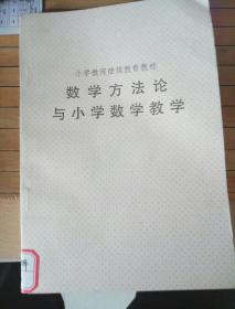 数学方法论与小学数学教学