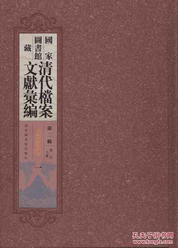 国家图书馆藏清代档案文献汇编 第二辑（16开精装 全100册）