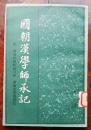 国朝汉学师承记 附：国朝经师经义目录，国朝宋学渊源记（繁体竖排，平装右翻）