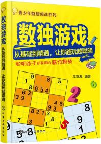 数独游戏——从基础到精通，让你越玩越聪明 江安海 化学工业出版社 9787122265333