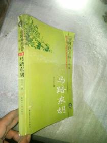 马踏东胡