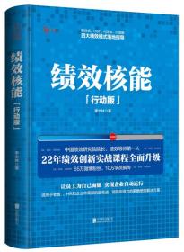 绩效核能行动版 李太林 北京联合出版9787550275959