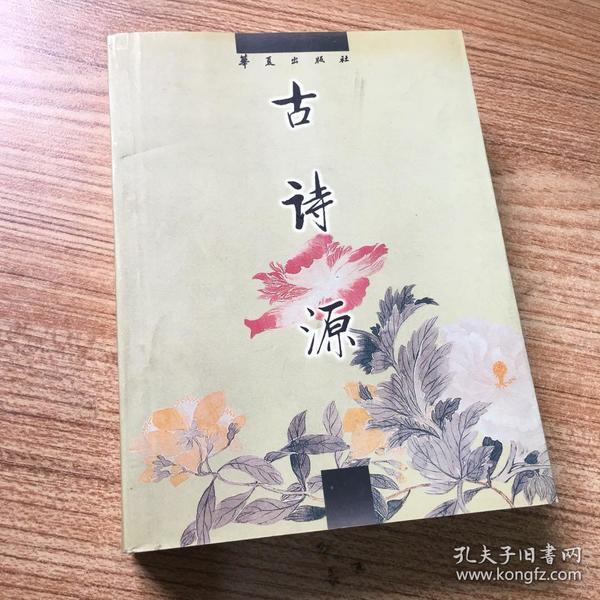 中国古代诗文经典选本：古诗源