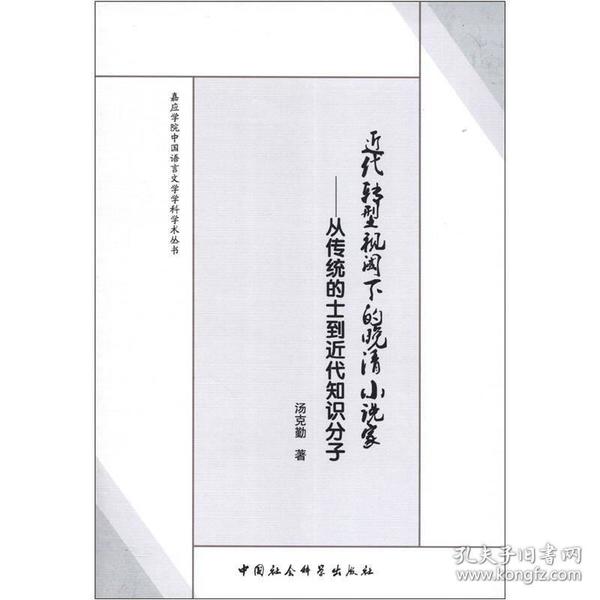 近代转型视阈下的晚清小说家:从传统的士到近代知识分子