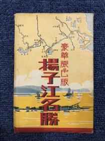 民国时期彩色 扬子江名胜明信片12张 带封套 品相完好