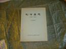 利津县志 （山东）（1986-2002）（送审稿）