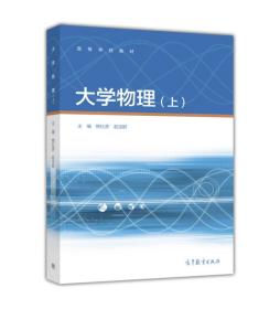 大学物理（上册） 熊红彦、赵宝群 高等教育出版社 9787040439861 大学物理课程教学用书 力学基础 振动与波动 热学 9787040439861