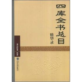 【正版现货】〈四库全书总目〉精华录