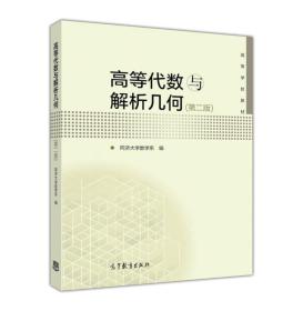 高等代数与解析几何(第2版)