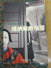 维纳斯的抽屉：文学视野中的中国先锋艺术（正版、现货、实图！）