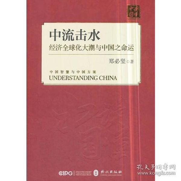 中流击水：经济全球化大潮与中国之命运（中文版）