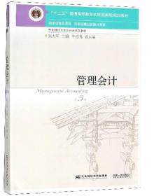 管理会计 第5版 吴大军 第五版 东北财经大学会计学教材