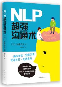 NLP超强沟通术